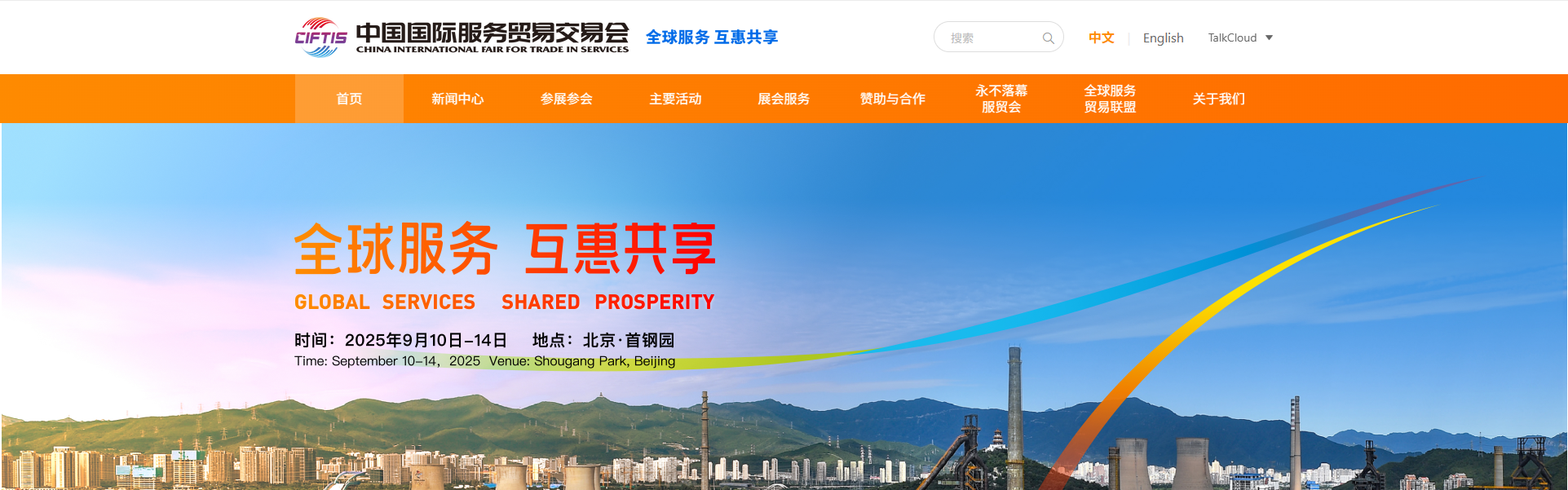 新拓云亮相2025年中国国际服务贸易交易会，共创数智服务新未来